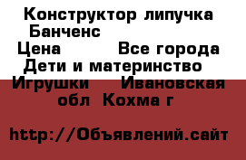 Конструктор-липучка Банченс (Bunchens 400) › Цена ­ 950 - Все города Дети и материнство » Игрушки   . Ивановская обл.,Кохма г.